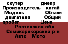 скутер sunberd ,днепр › Производитель ­ китай › Модель ­ 139qmb › Объем двигателя ­ 80 › Общий пробег ­ 30 000 › Цена ­ 7 000 - Ростовская обл., Семикаракорский р-н Авто » Мото   